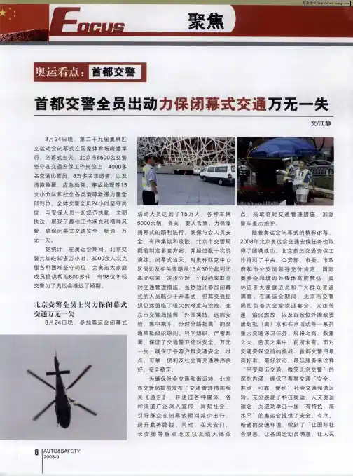 首都交警全员出动力保闭幕式交通万无一失