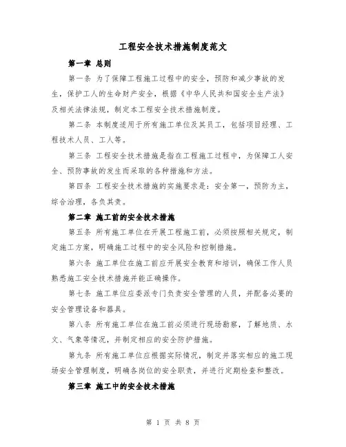 工程安全技术措施制度范文（4篇）