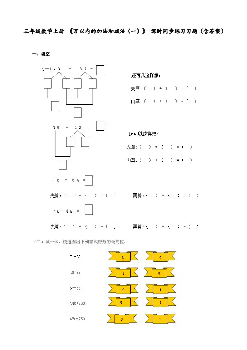 三年级数学上册 《万以内的加法和减法(一)》 课时同步练习习题(含答案)