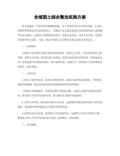 全域国土综合整治实施方案