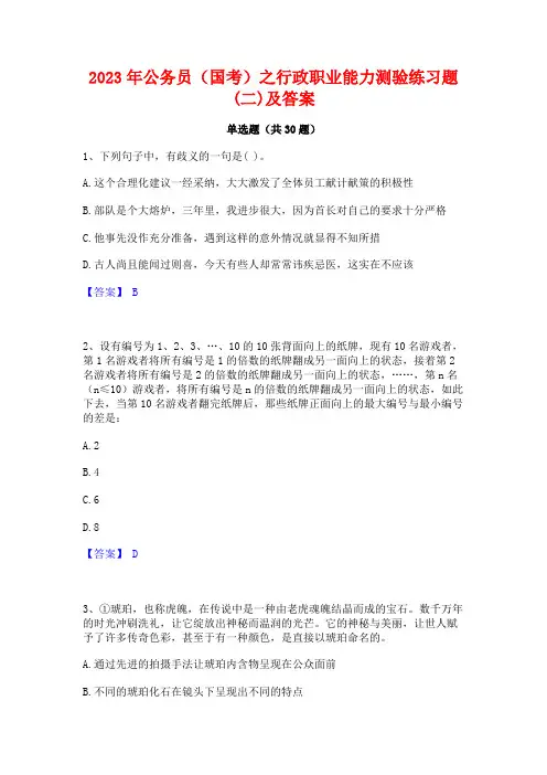 2023年公务员(国考)之行政职业能力测验练习题(二)及答案