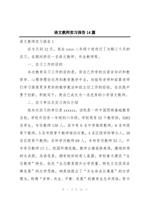 语文教师实习报告14篇