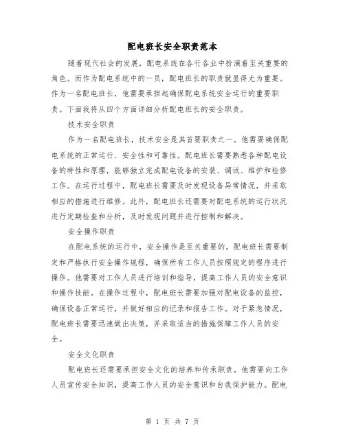 配电班长安全职责范本(3篇)