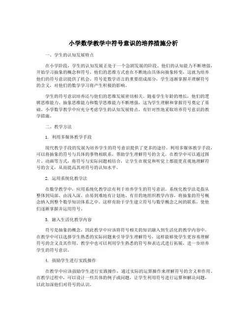 小学数学教学中符号意识的培养措施分析