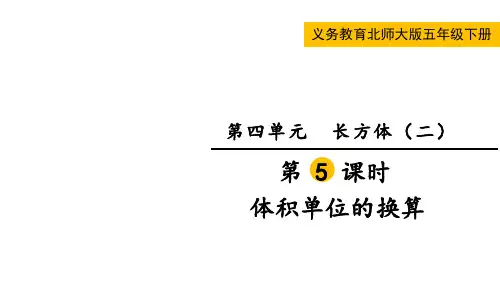 北师大版五年级数学下册第四单元  长方体(二)第5课时  体积单位的换算
