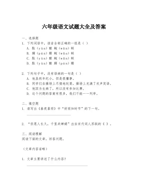 六年级语文试题大全及答案