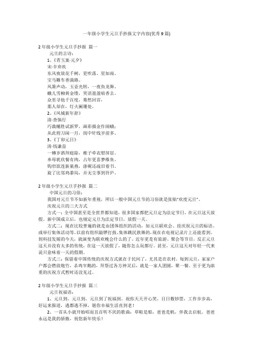一年级小学生元旦手抄报文字内容(优秀9篇)