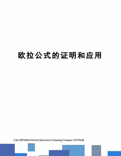 欧拉公式的证明和应用
