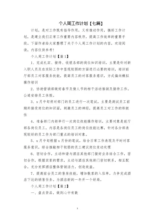 个人周工作计划【七篇】
