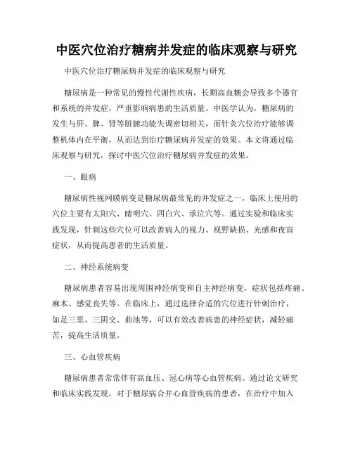 中医穴位治疗糖病并发症的临床观察与研究