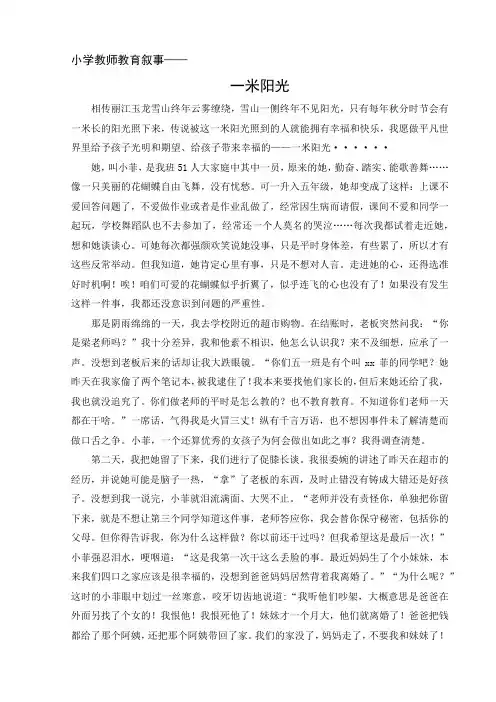 小学教师教育叙事《一米阳光》
