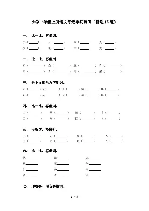 小学一年级上册语文形近字词练习(精选15道)