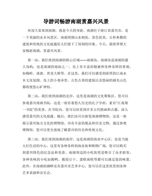 导游词畅游南湖赏嘉兴风景