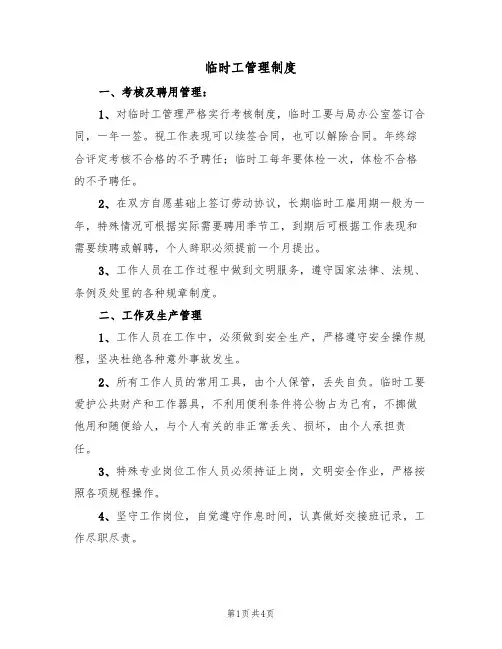 临时工管理制度(3篇)