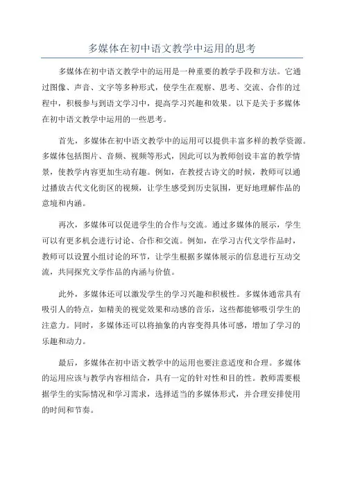 多媒体在初中语文教学中运用的思考