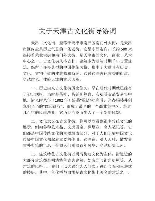 关于天津古文化街导游词