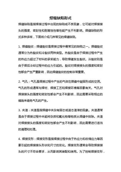 焊缝缺陷形式