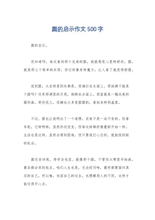 圆的启示作文500字