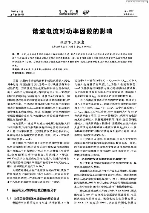 谐波电流对功率因数的影响