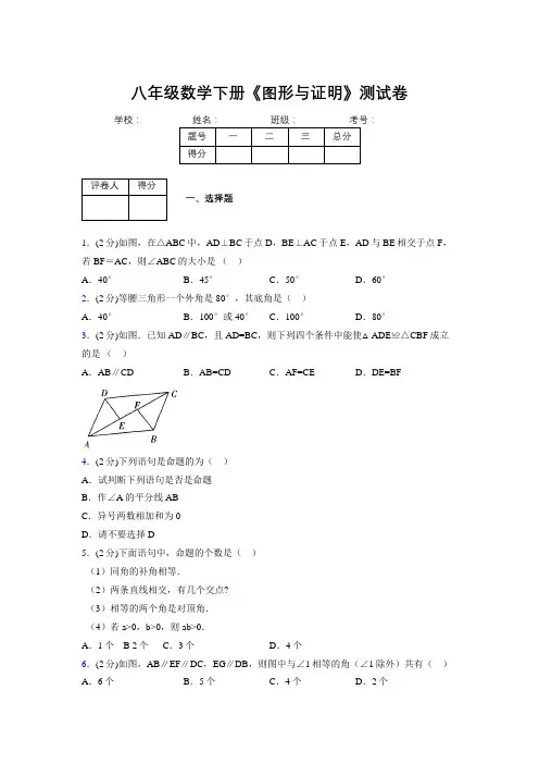 浙教版初中数学八年级下册第四章《图形与证明》单元复习试题精选 (892)