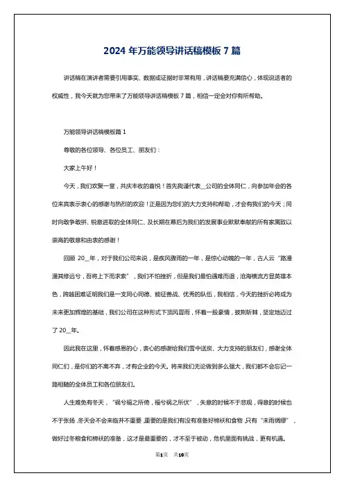 2024年万能领导讲话稿模板7篇