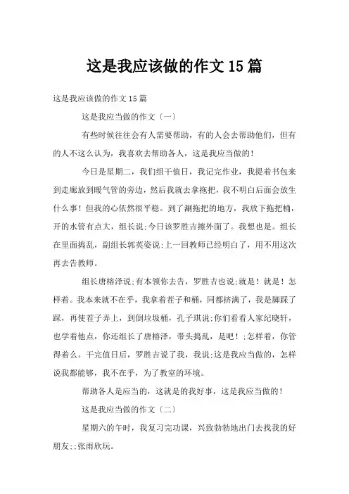 这是我应该做的作文15篇