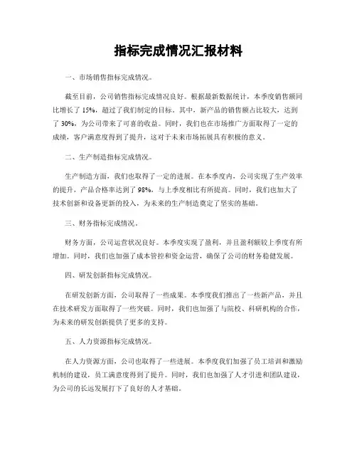 指标完成情况汇报材料