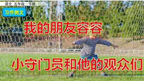 [部编人教版]《习作例文》PPT课件五年级下册第5单元