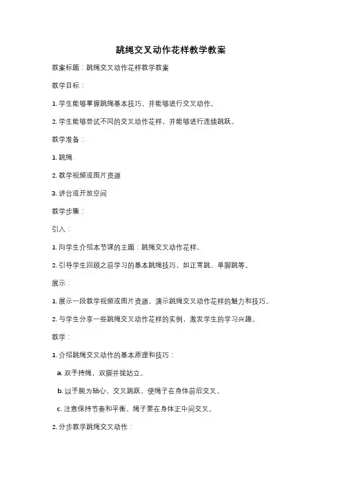 跳绳交叉动作花样教学教案