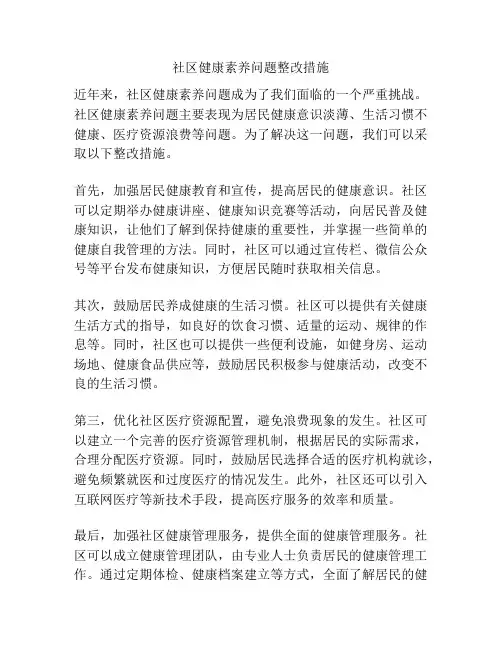 社区健康素养问题整改措施