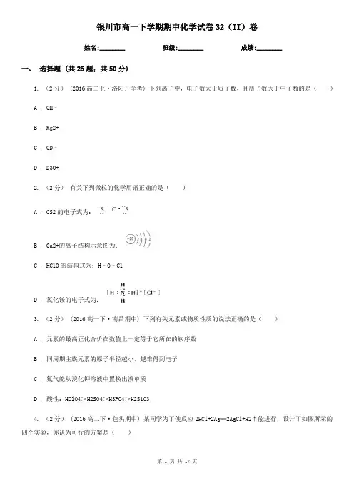 银川市高一下学期期中化学试卷32(II)卷