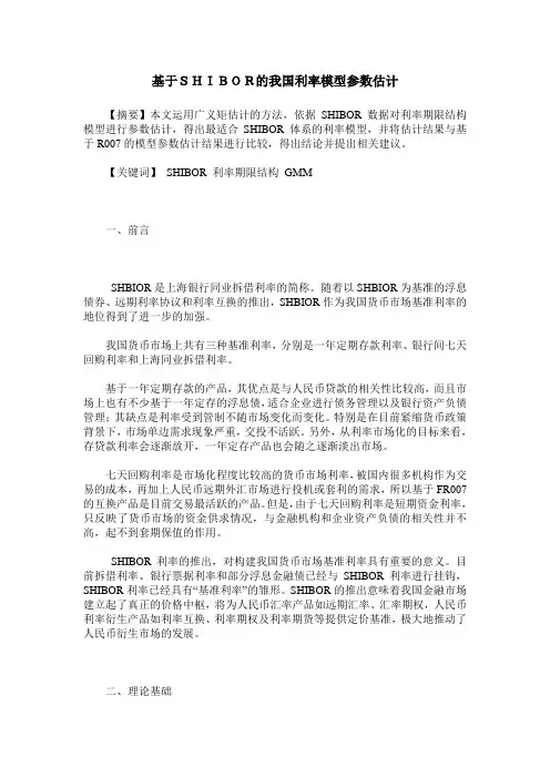 基于SHIBOR的我国利率模型参数估计