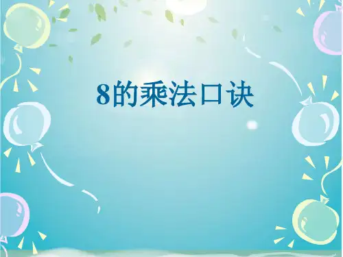 二年级上册数学课件-6.4 8的乘法口诀丨苏教版 (共46张PPT)