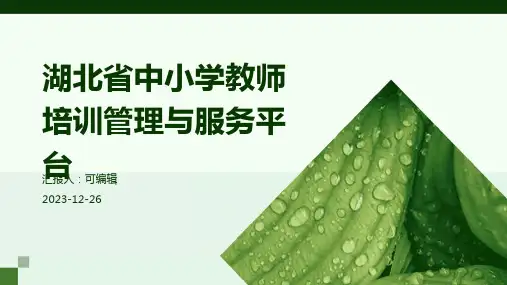 湖北省中小学教师培训管理与服务平台