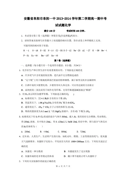 安徽省阜阳市阜阳一中2013-2014学年第二学期高一期中考试试题化学