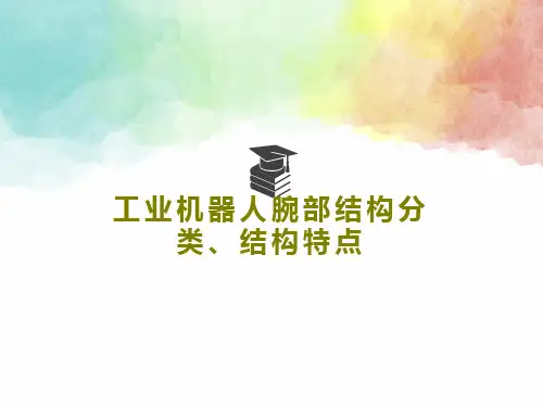 工业机器人腕部结构分类、结构特点PPT共26页