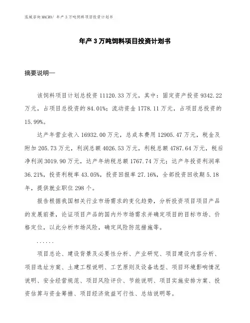 年产3万吨饲料项目投资计划书