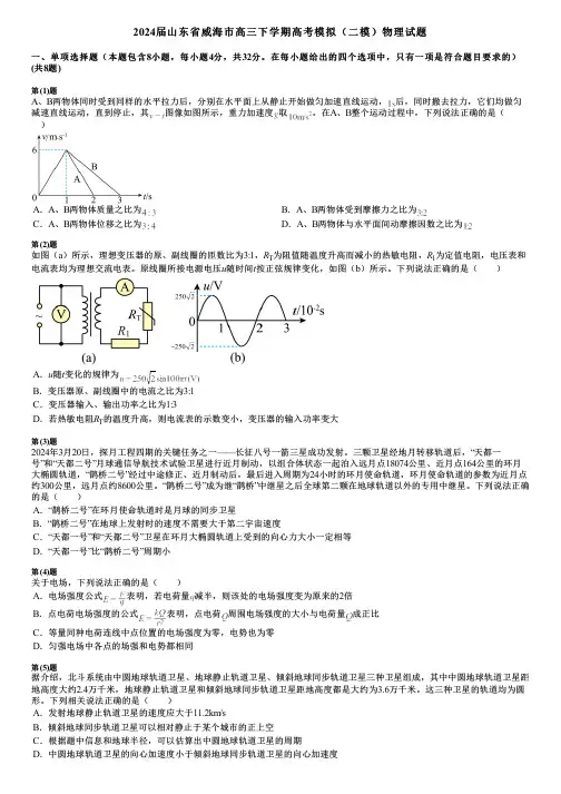2024届山东省威海市高三下学期高考模拟(二模)物理试题