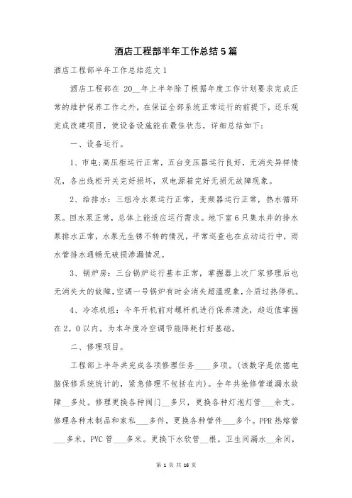 酒店工程部半年工作总结5篇