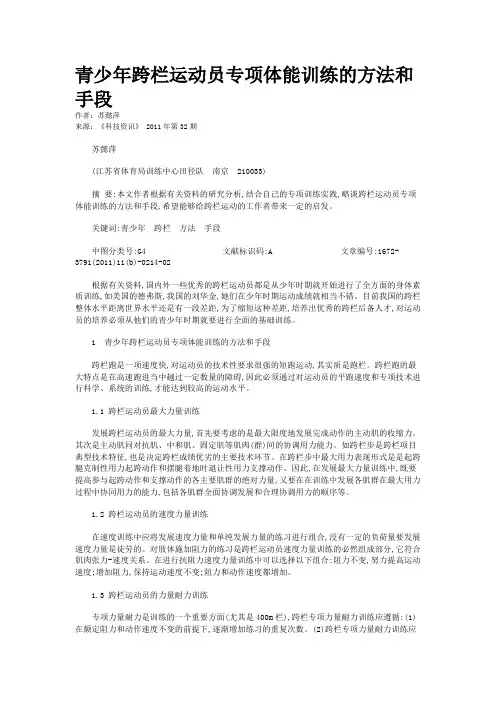 青少年跨栏运动员专项体能训练的方法和手段   
