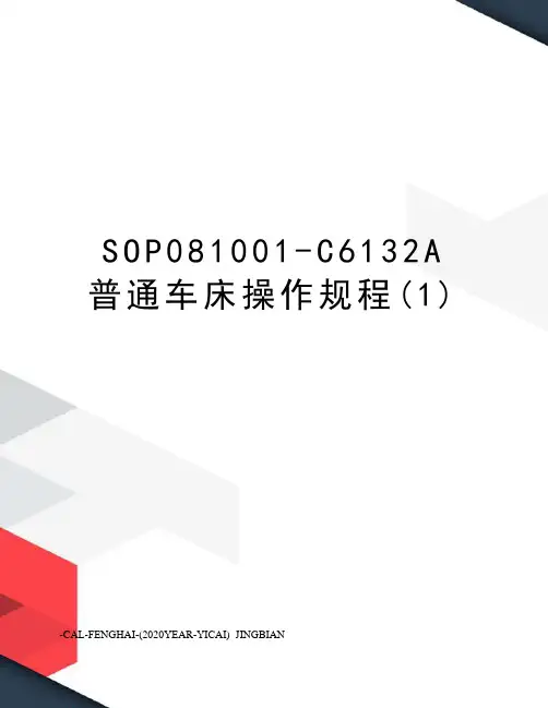 SOP081001-C6132A普通车床操作规程(1)