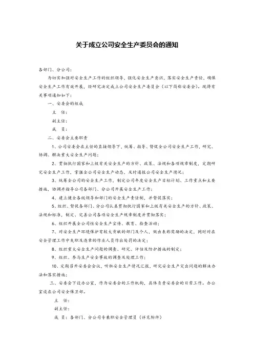 关于成立公司安全生产委员会的通知