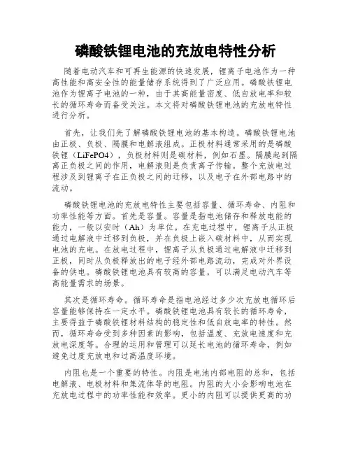磷酸铁锂电池的充放电特性分析