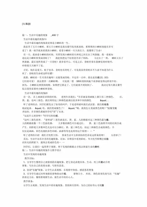 生活中有趣的现象作文5篇