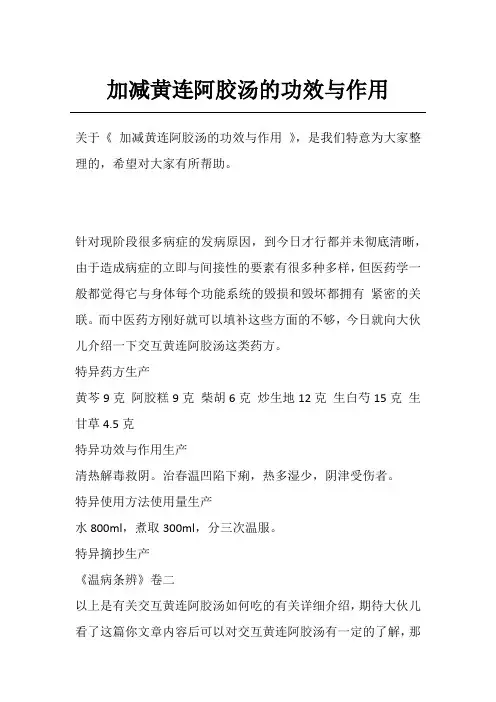 加减黄连阿胶汤的功效与作用