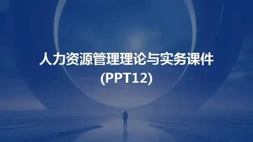 人力资源管理理论与实务课件(PPT12)