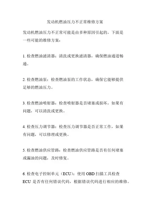 发动机燃油压力不正常维修方案