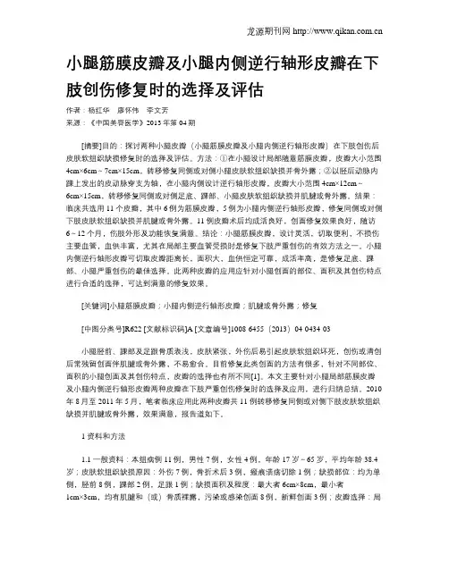小腿筋膜皮瓣及小腿内侧逆行轴形皮瓣在下肢创伤修复时的选择及评估