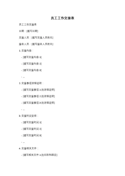 员工工作交接表
