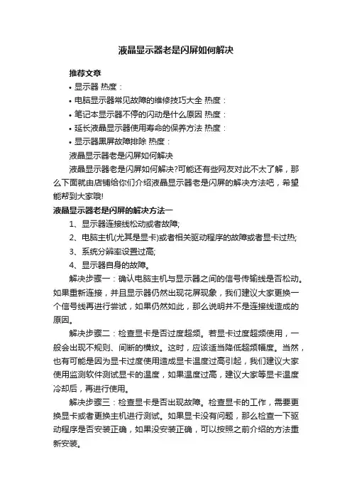 液晶显示器老是闪屏如何解决